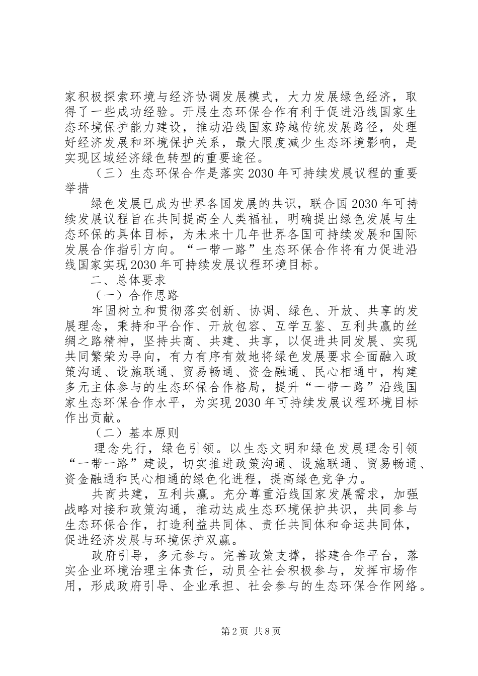 环保部发布《“一带一路”生态环境保护合作规划》(全文)_第2页