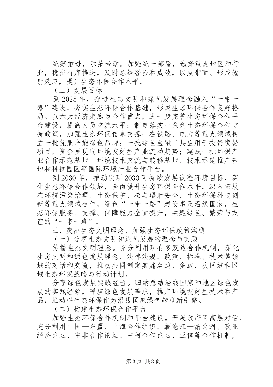 环保部发布《“一带一路”生态环境保护合作规划》(全文)_第3页