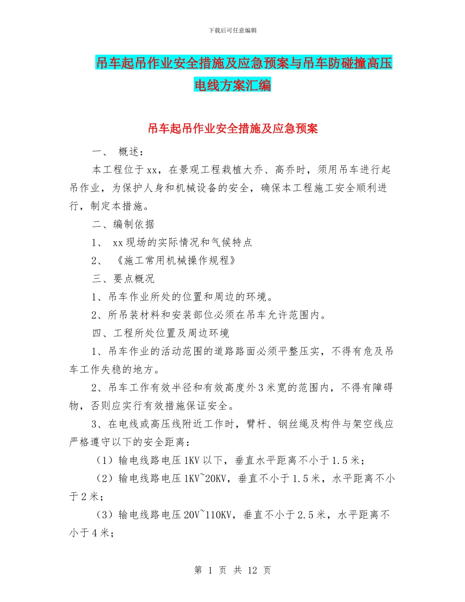 吊车起吊作业安全措施及应急预案与吊车防碰撞高压电线方案汇编_第1页