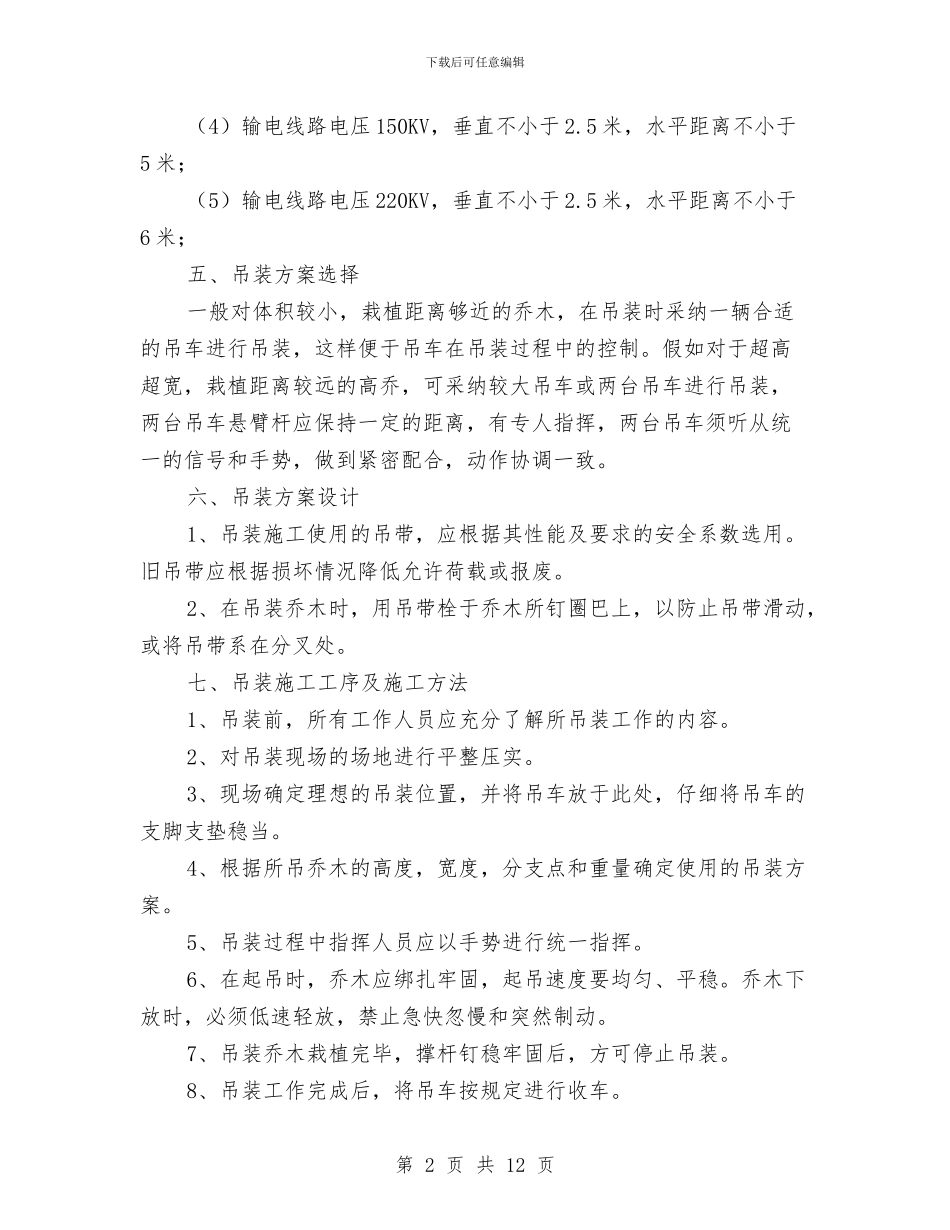 吊车起吊作业安全措施及应急预案与吊车防碰撞高压电线方案汇编_第2页
