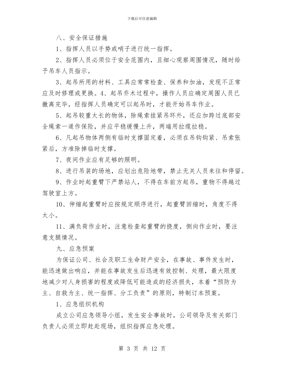 吊车起吊作业安全措施及应急预案与吊车防碰撞高压电线方案汇编_第3页