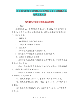 吊车起吊作业安全措施及应急预案与吊车防碰撞高压电线方案汇编