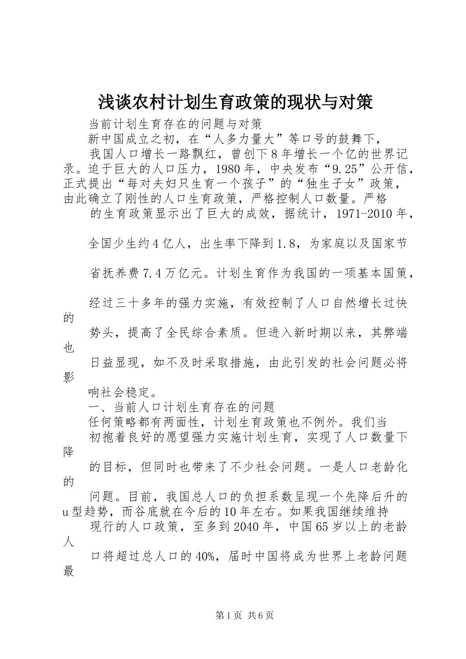 浅谈农村计划生育政策的现状与对策_第1页