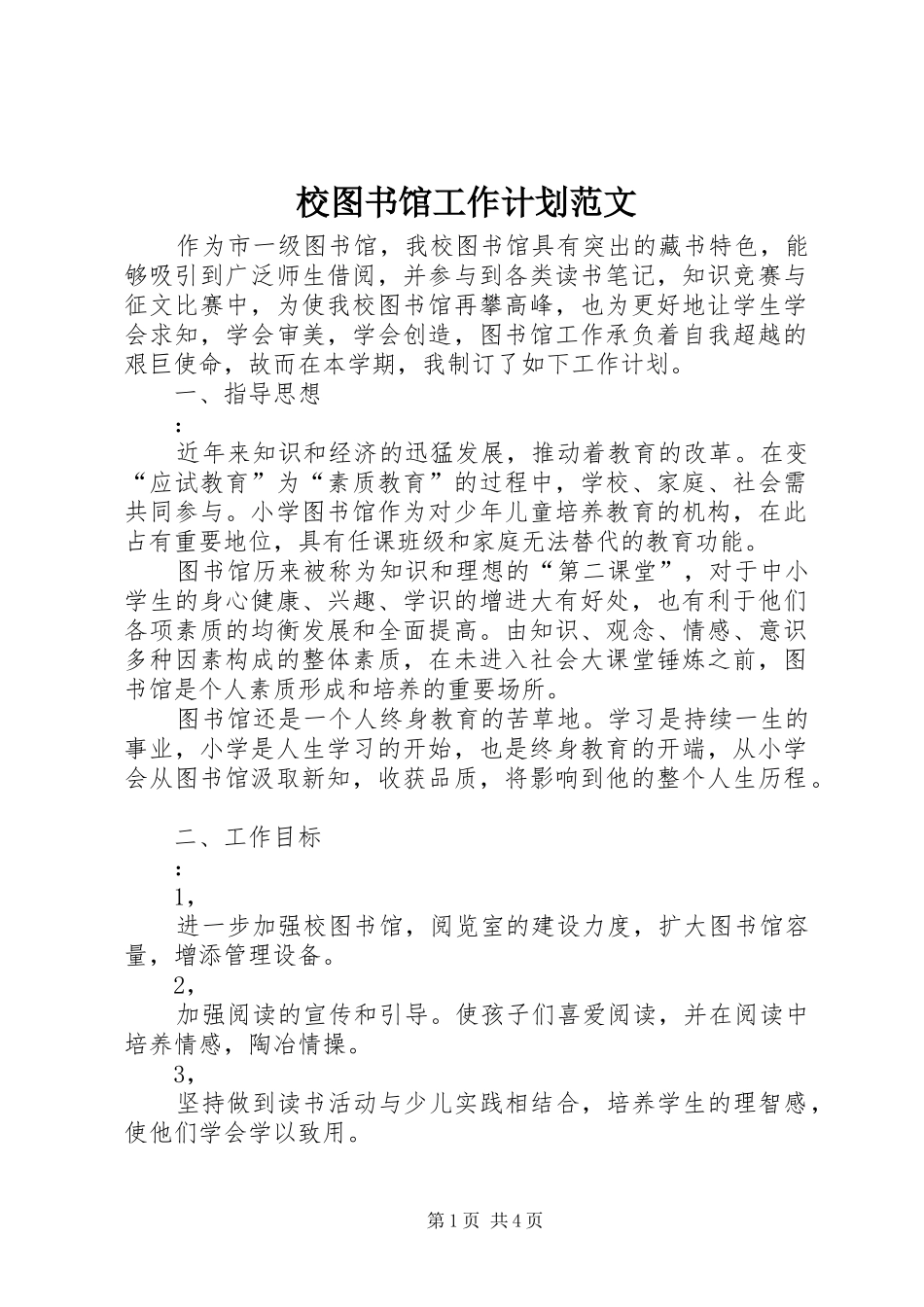 校图书馆工作计划范文_第1页