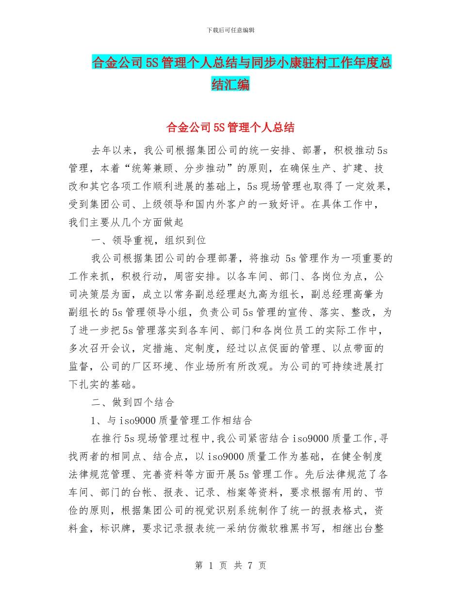 合金公司5S管理个人总结与同步小康驻村工作年度总结汇编_第1页