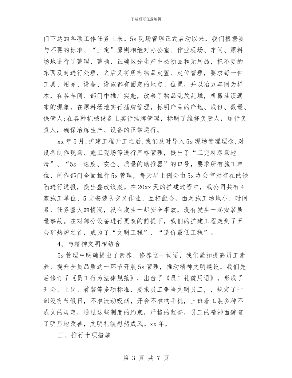 合金公司5S管理个人总结与同步小康驻村工作年度总结汇编_第3页