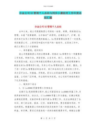 合金公司5S管理个人总结与同步小康驻村工作年度总结汇编