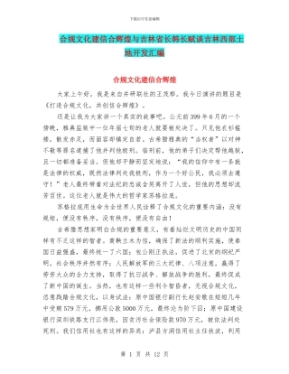 合规文化建信合辉煌与吉林省长韩长赋谈吉林西部土地开发汇编