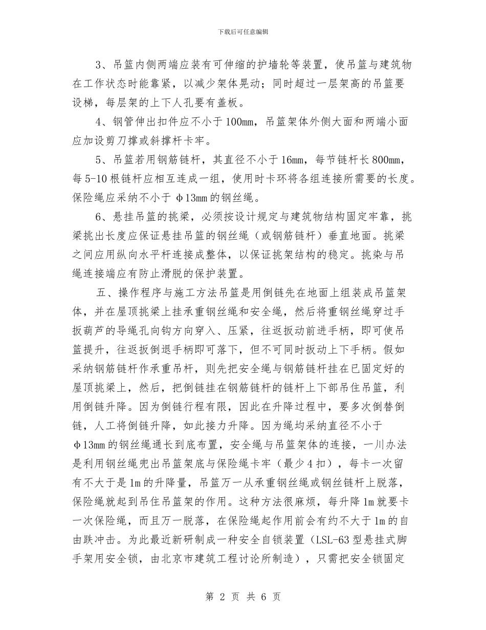 吊篮脚架搭设的施工方案与吊篮防范措施及应急预案汇编_第2页