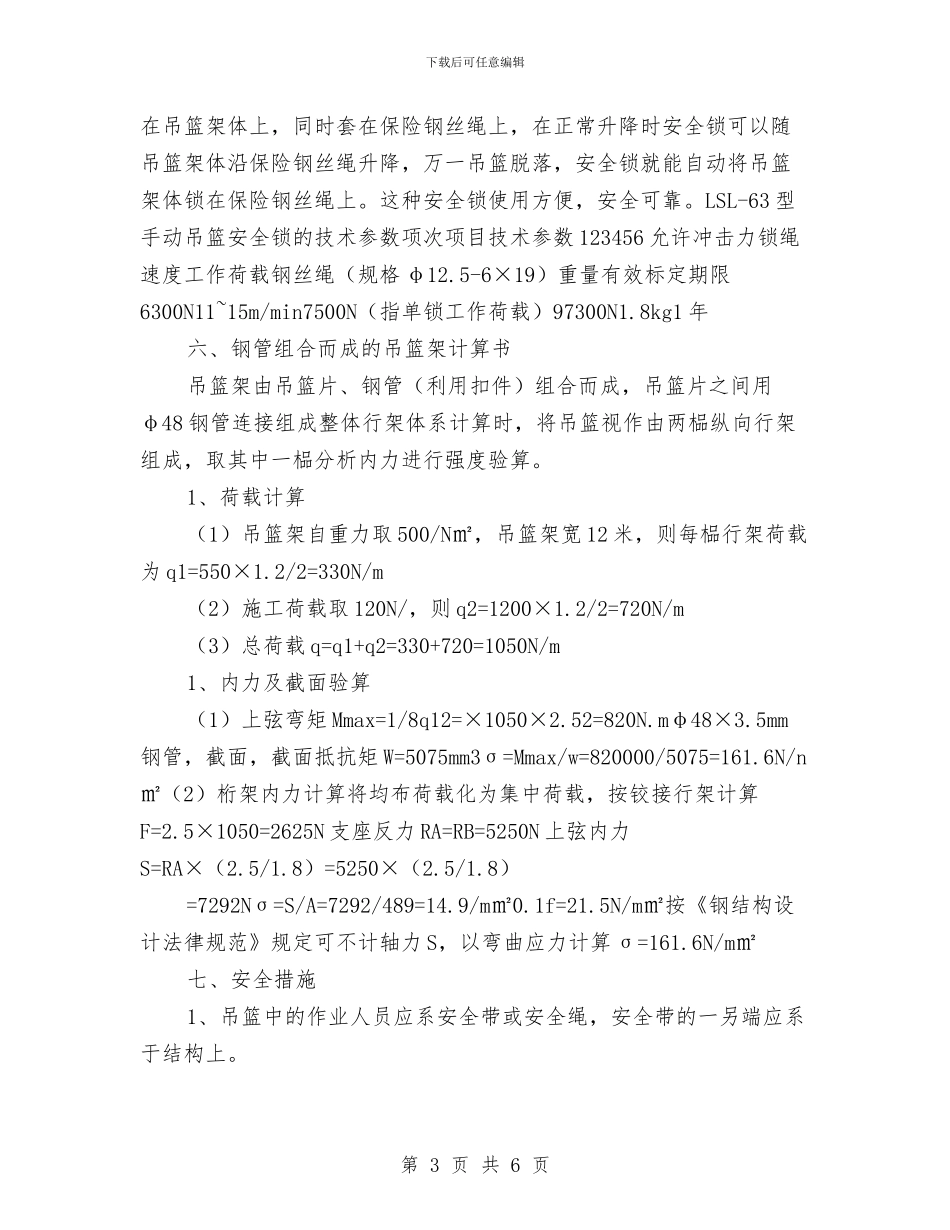 吊篮脚架搭设的施工方案与吊篮防范措施及应急预案汇编_第3页
