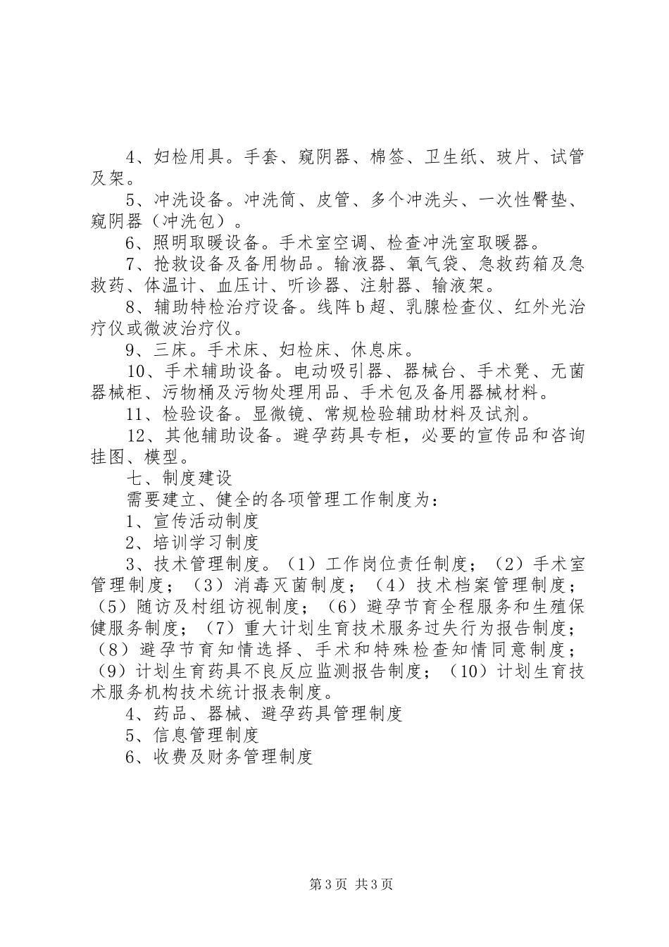 计划生育中心服务站建设的意见_第3页