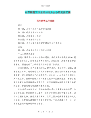 吊车销售工作总结与同乡会小结发言汇编