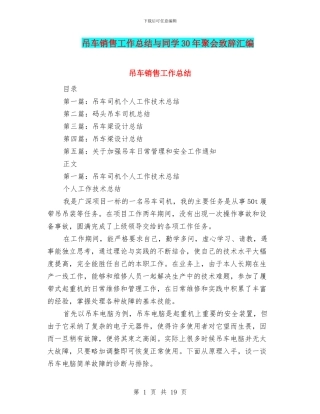 吊车销售工作总结与同学30年聚会致辞汇编