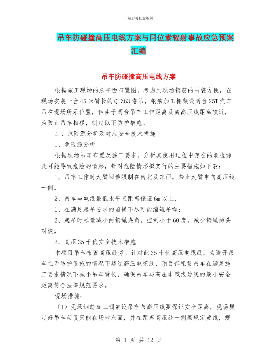 吊车防碰撞高压电线方案与同位素辐射事故应急预案汇编_第1页