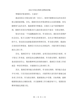 2024年保安领班竞聘演讲稿(2篇)