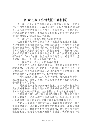 妇女之家工作计划[五篇材料]