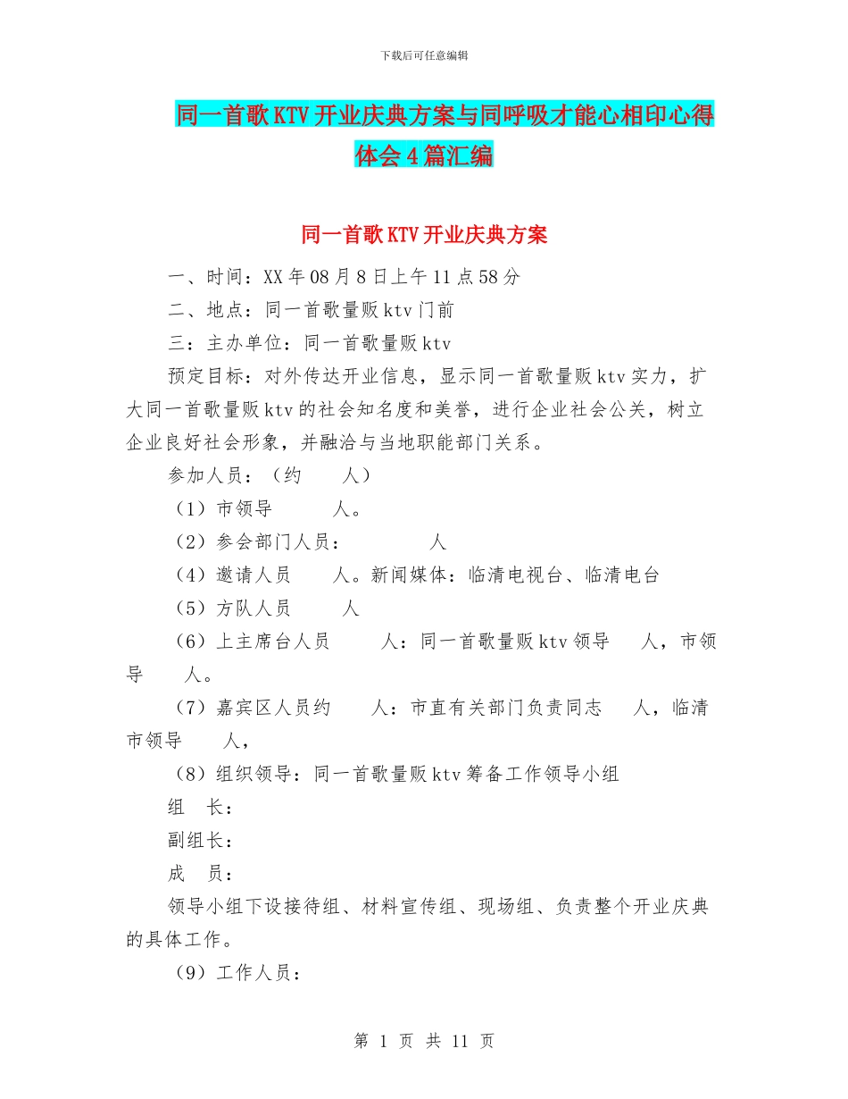 同一首歌KTV开业庆典方案与同呼吸才能心相印心得体会4篇汇编_第1页