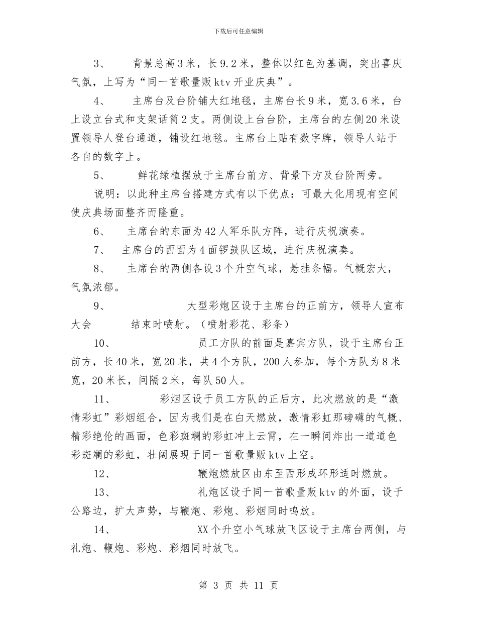 同一首歌KTV开业庆典方案与同呼吸才能心相印心得体会4篇汇编_第3页