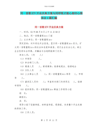 同一首歌KTV开业庆典方案与同呼吸才能心相印心得体会4篇汇编