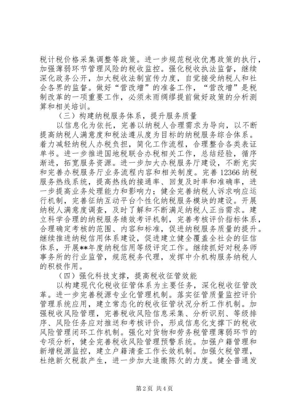 市国税局年度工作计划_第2页