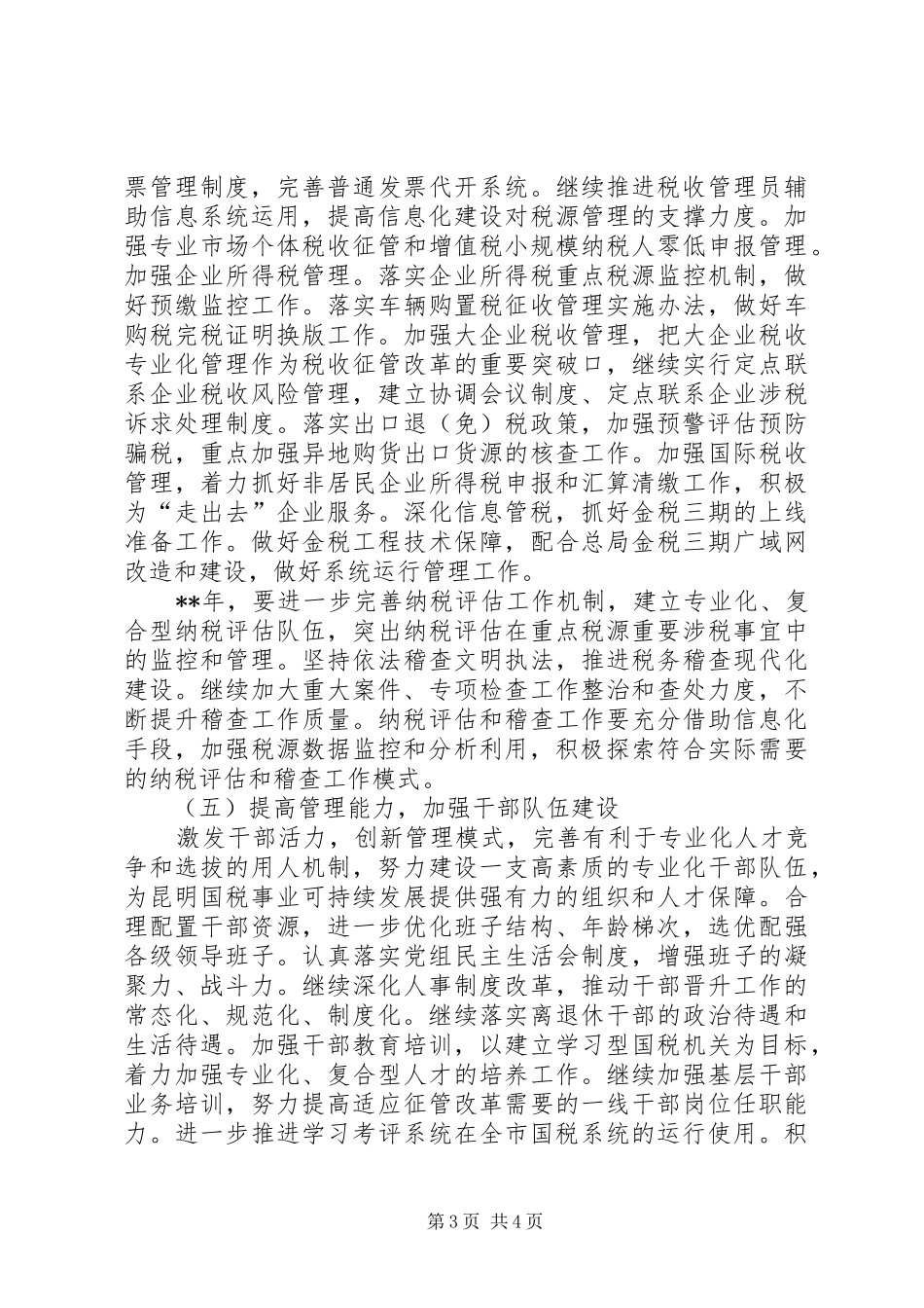市国税局年度工作计划_第3页