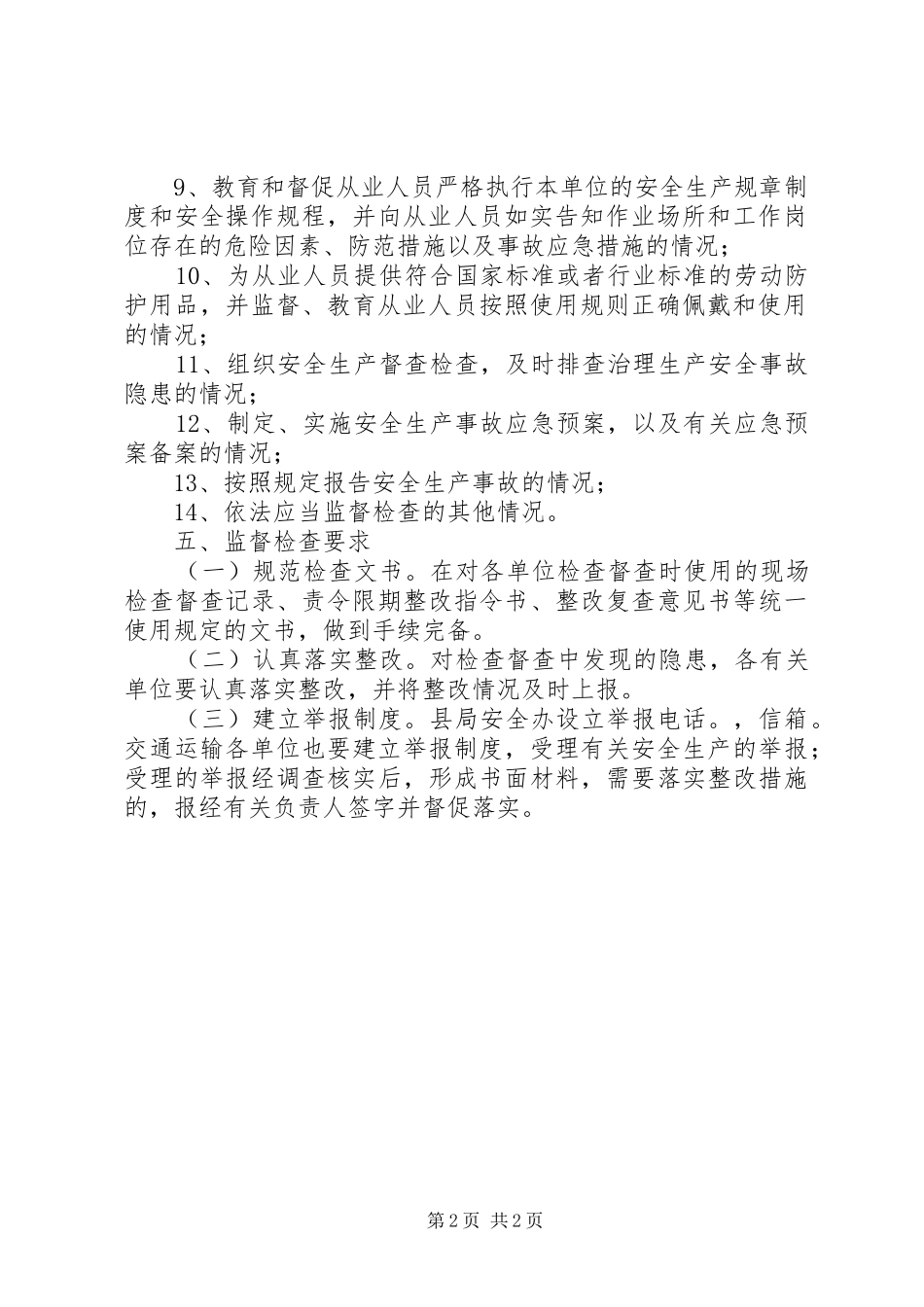 水利局安全生产监督检查工作计划_第2页