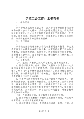 学校工会工作计划书范例