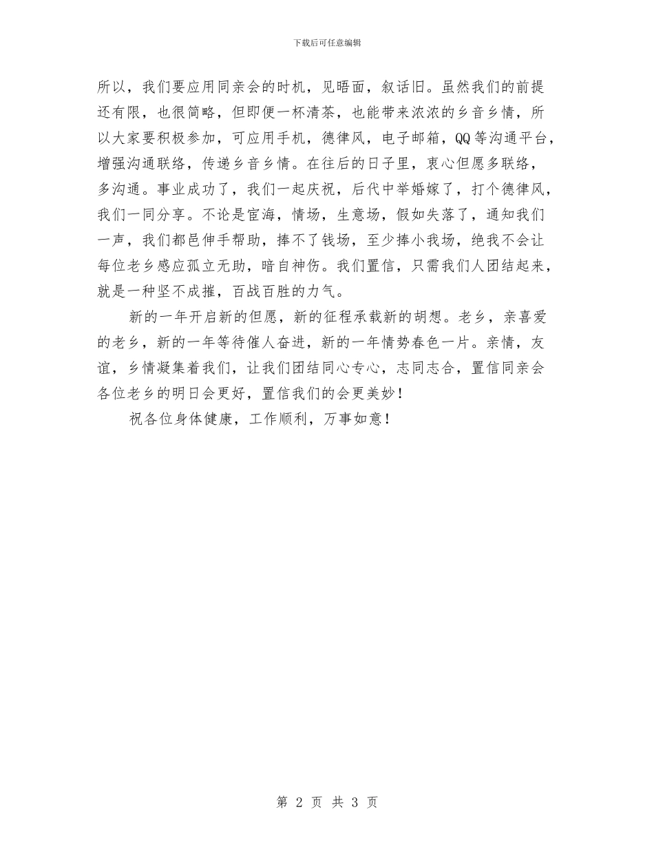 同乡会联谊会领导发言稿与同升之春迎春联欢会致辞汇编_第2页