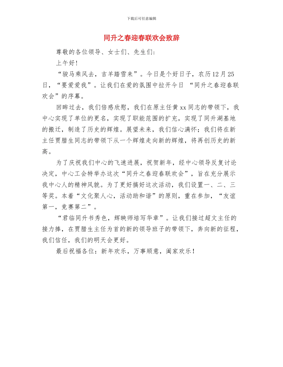 同乡会联谊会领导发言稿与同升之春迎春联欢会致辞汇编_第3页