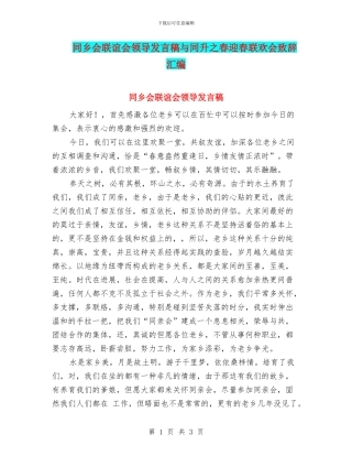 同乡会联谊会领导发言稿与同升之春迎春联欢会致辞汇编