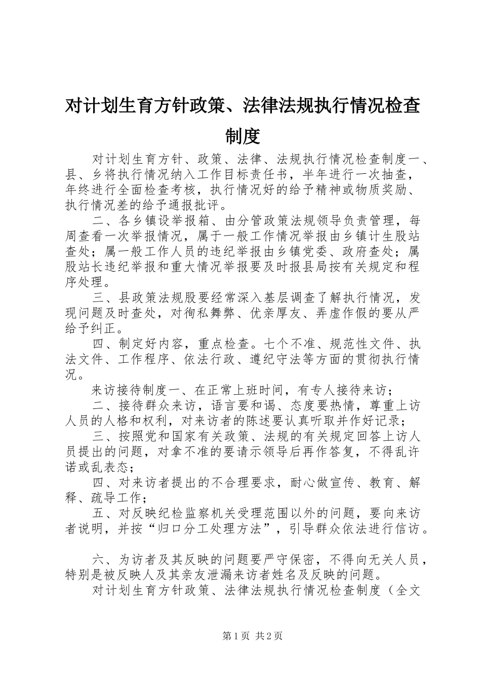 对计划生育方针政策、法律法规执行情况检查制度_1_第1页