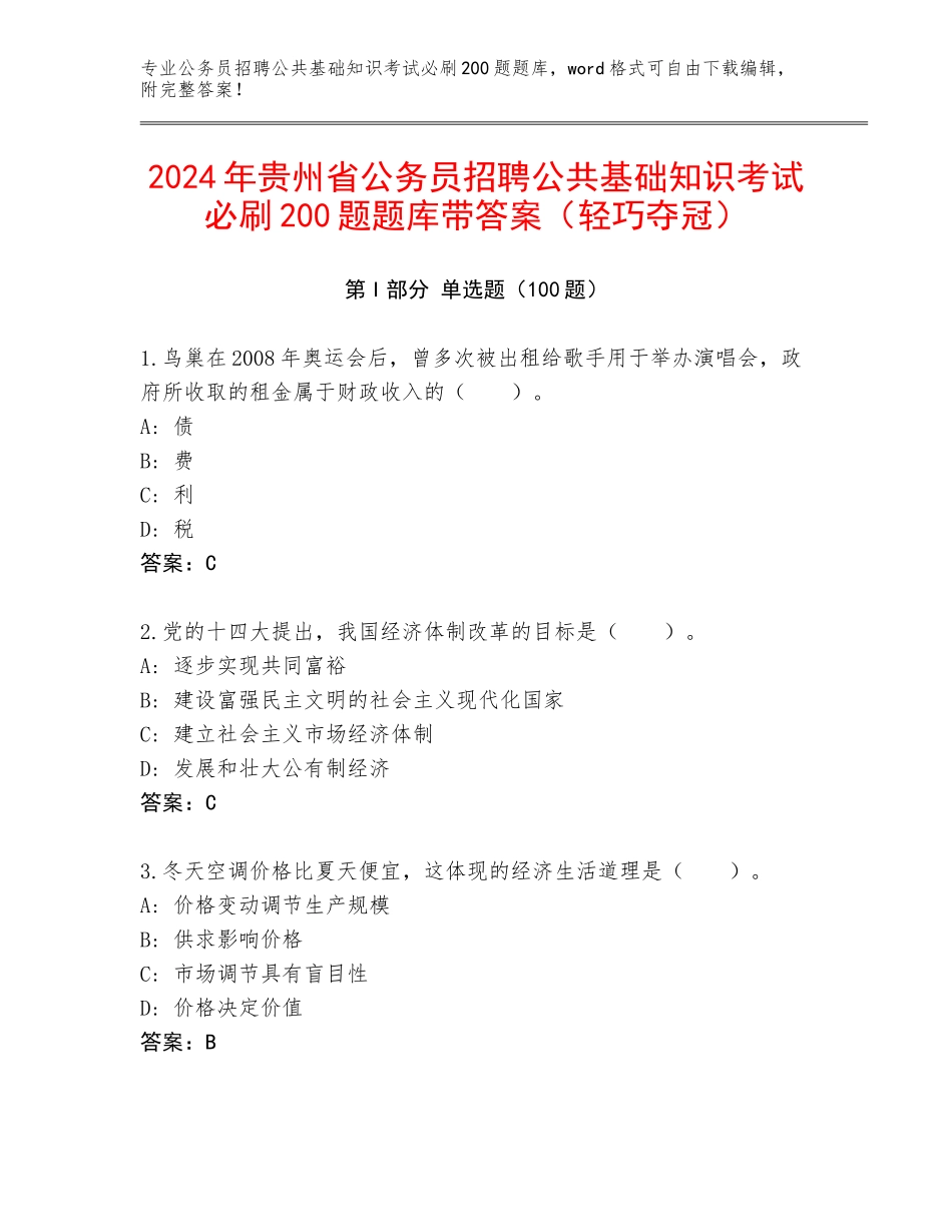 2024年贵州省公务员招聘公共基础知识考试必刷200题题库带答案（轻巧夺冠）_第1页