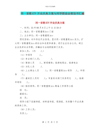 同一首歌KTV开业庆典方案与同学联谊会策划书汇编