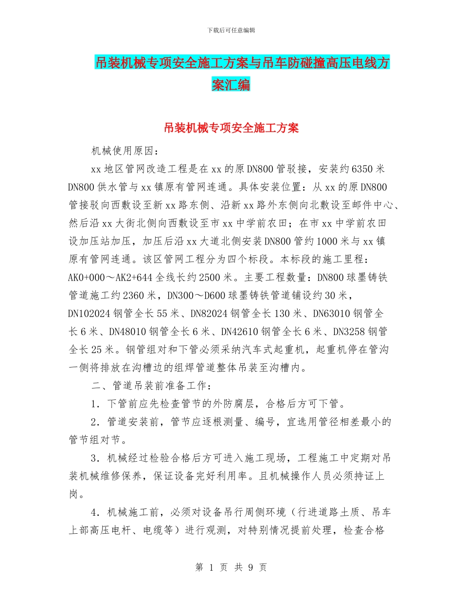 吊装机械专项安全施工方案与吊车防碰撞高压电线方案汇编_第1页