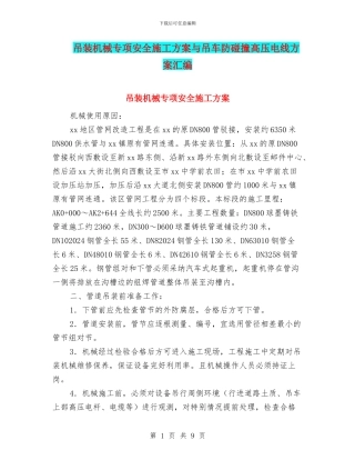 吊装机械专项安全施工方案与吊车防碰撞高压电线方案汇编