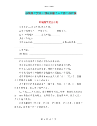 吊装施工安全计划与后勤个人工作小结汇编