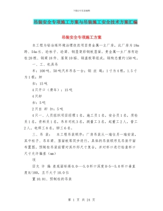 吊装安全专项施工方案与吊装施工安全技术方案汇编