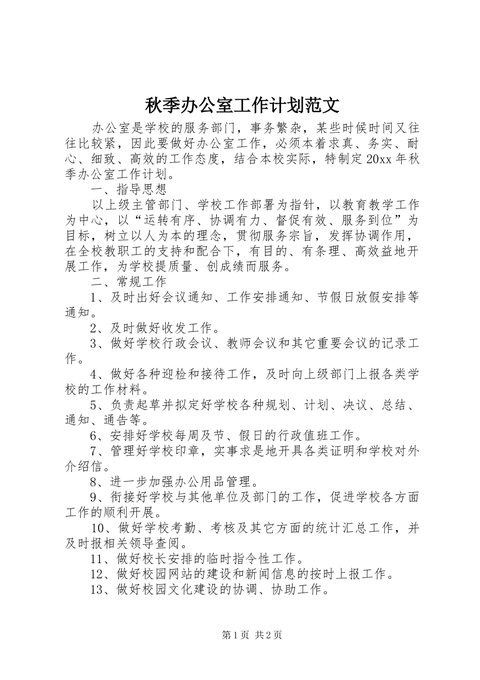 秋季办公室工作计划范文_第1页