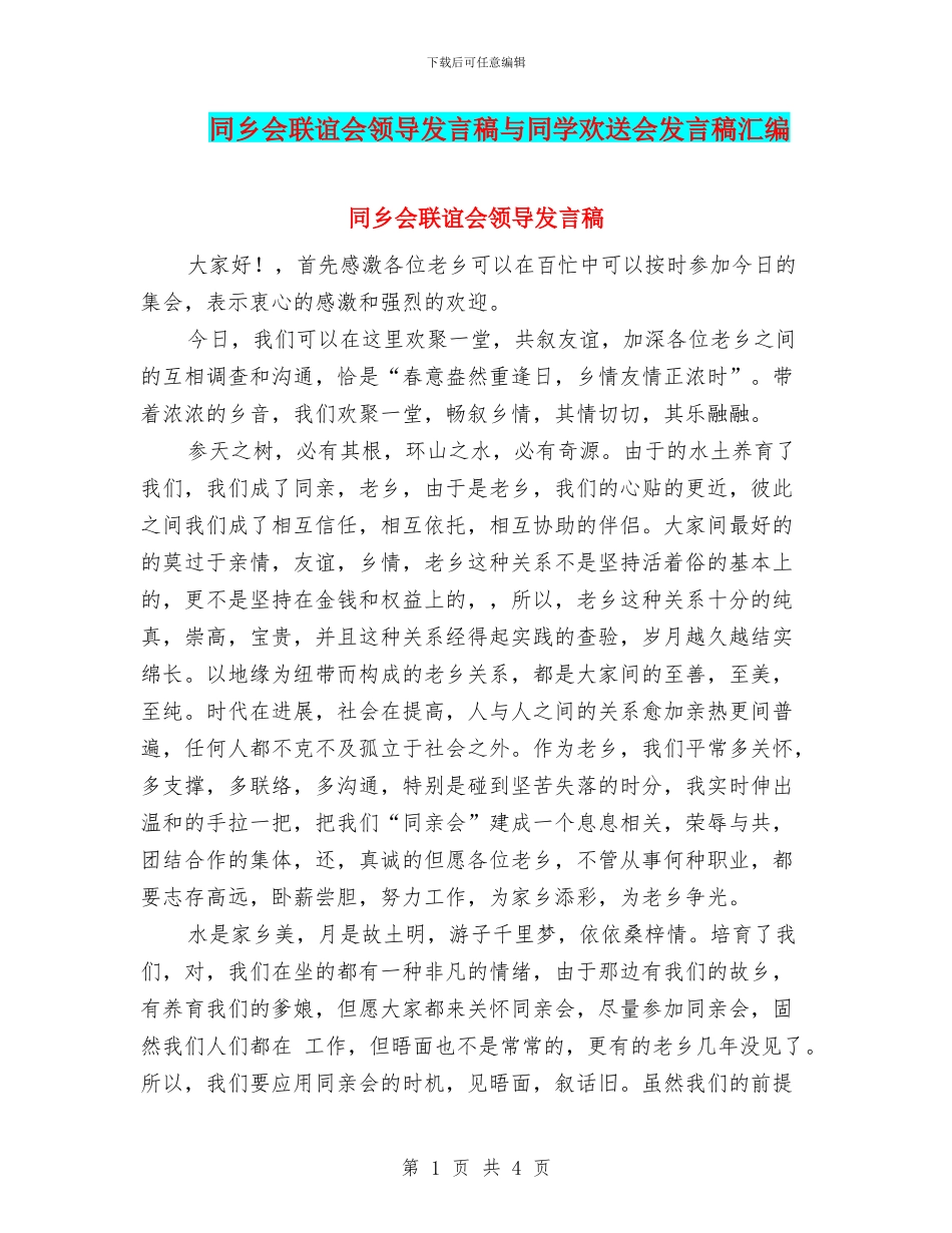 同乡会联谊会领导发言稿与同学欢送会发言稿汇编_第1页