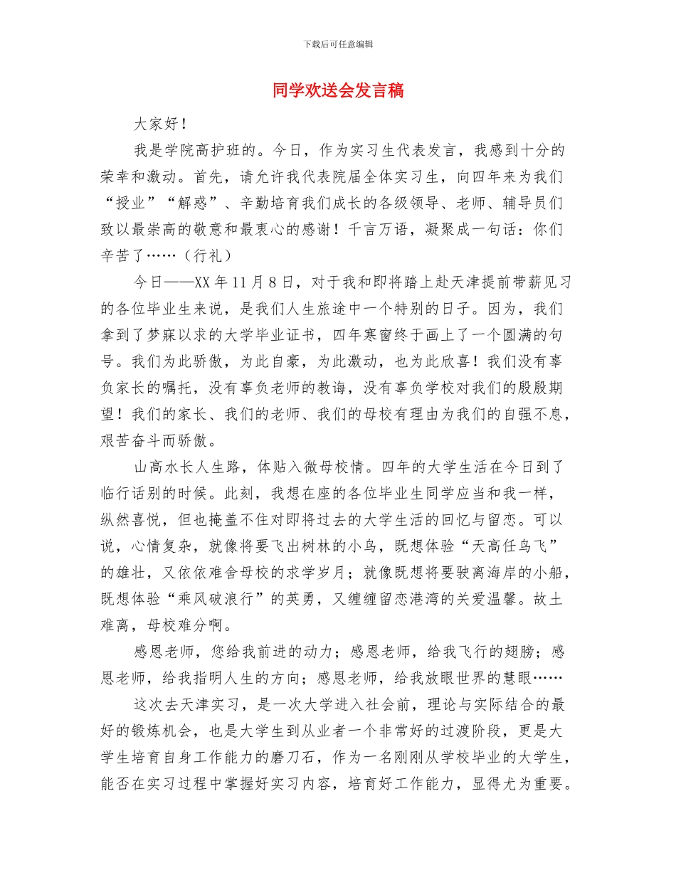 同乡会联谊会领导发言稿与同学欢送会发言稿汇编_第3页