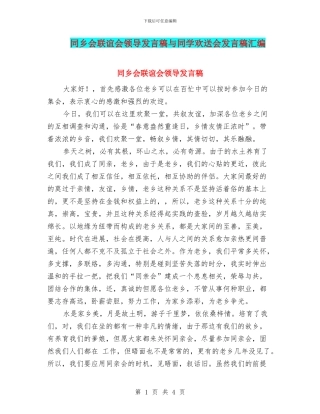 同乡会联谊会领导发言稿与同学欢送会发言稿汇编