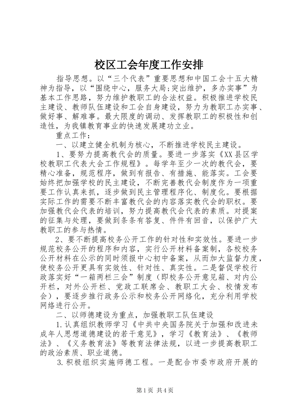 校区工会年度工作安排_第1页