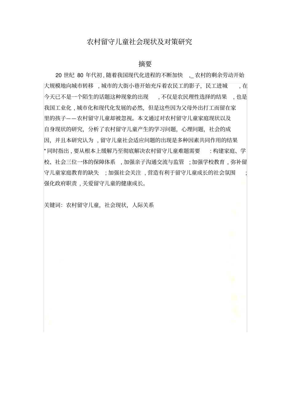 农村留守儿童社会现状及对策研究_第2页