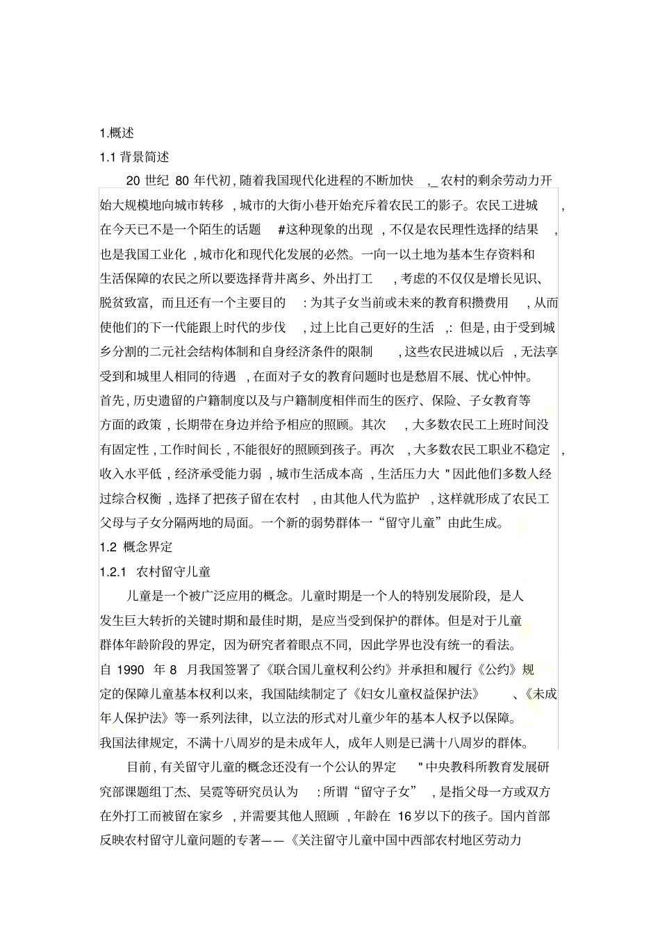 农村留守儿童社会现状及对策研究_第3页