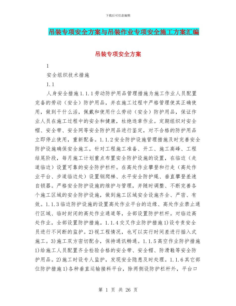 吊装专项安全方案与吊装作业专项安全施工方案汇编_第1页