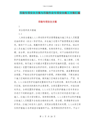 吊装专项安全方案与吊装作业专项安全施工方案汇编