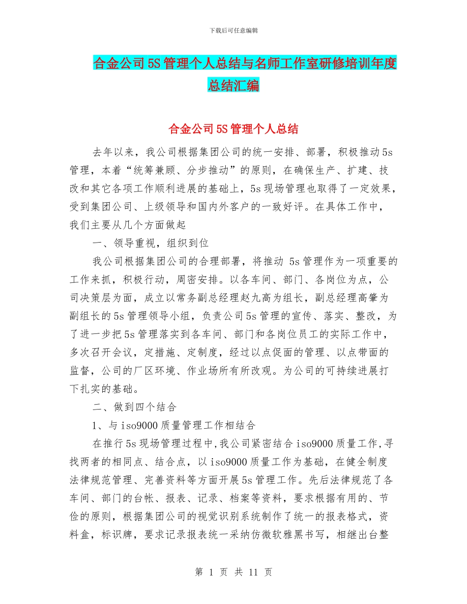 合金公司5S管理个人总结与名师工作室研修培训年度总结汇编_第1页