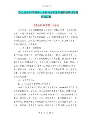 合金公司5S管理个人总结与名师工作室研修培训年度总结汇编