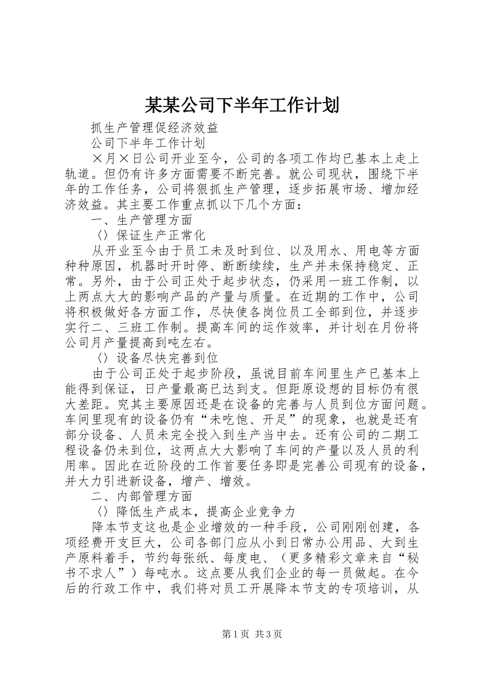 某某公司下半年工作计划_第1页