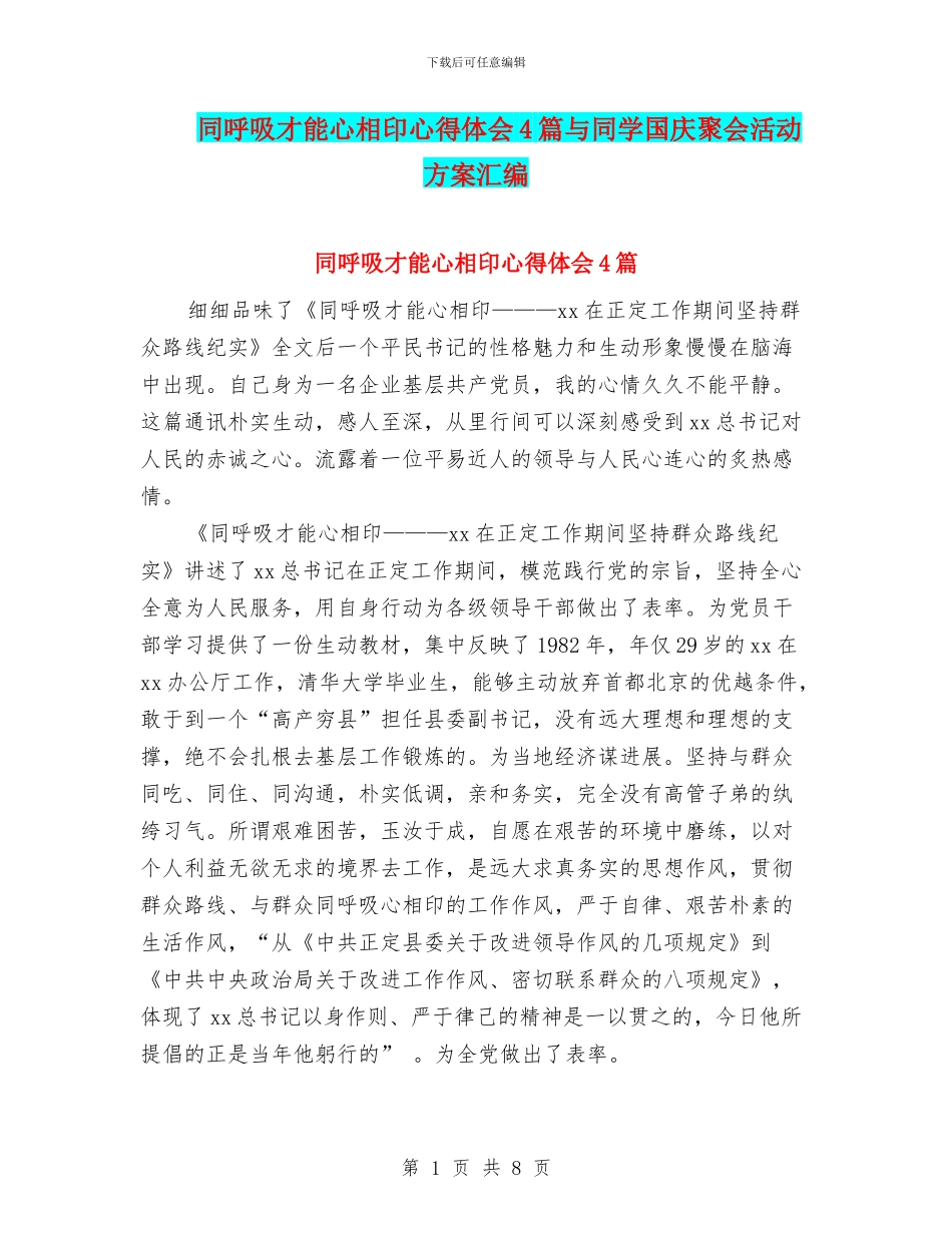 同呼吸才能心相印心得体会4篇与同学国庆聚会活动方案汇编_第1页